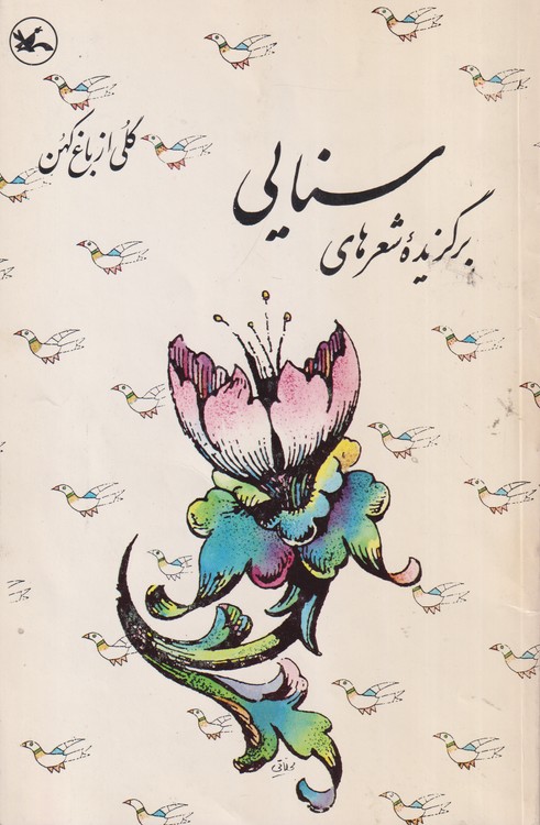 برگزیده شعرهای سنایی؛ از مجموعه گلی از باغ کهن