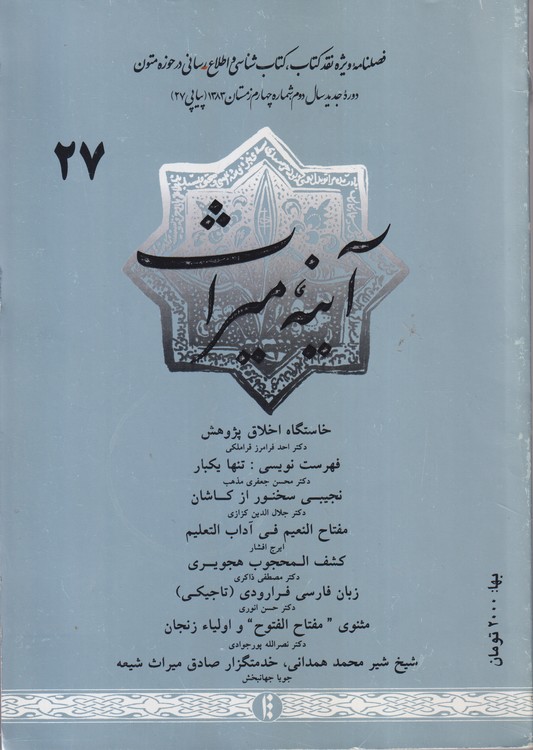 آینه میراث: فصلنامه ویژه نقد کتاب، کتاب شناسی و اطلاع رسانی در حوزه متون؛ دوره جدید سال دوم، شماره چهارم زمستان۱۳۸۳ (پیاپی۲۷)