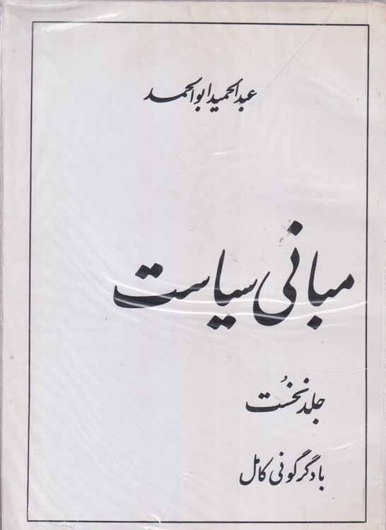 مبانی سیاست (جامعه شناسی سیاسی) جلد اول؛ تعریف و عرصه ی سیاست، نفوذ، قدرت، کشور، ملت، دولت، شخصیت ها