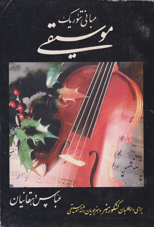 مبانی تئوریک موسیقی