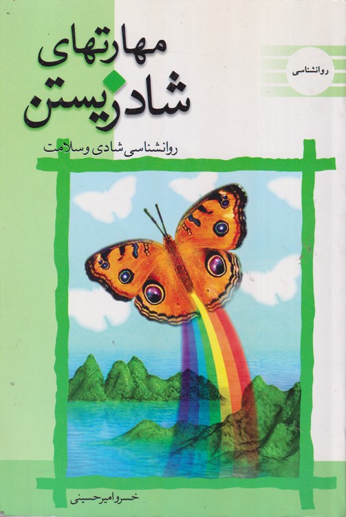 مهارتهای شاد زیستن: روانشناسی شادی و سلامت