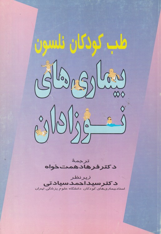 بیماری های نوزادان؛ به ضمیمه سوالات نوزادان امتحانات پره انترانیو دستیاری