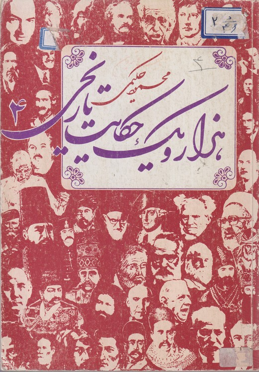 هزار و یک حکایت تاریخی (۴)