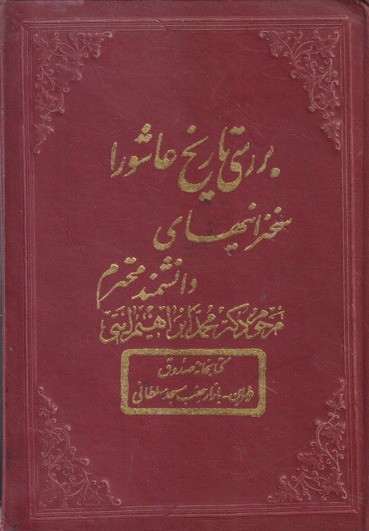 بررسی تاریخ عاشورا سخنرانیهای دانشمند محرم مرحوم دکتر محمد ابراهیم ایتی