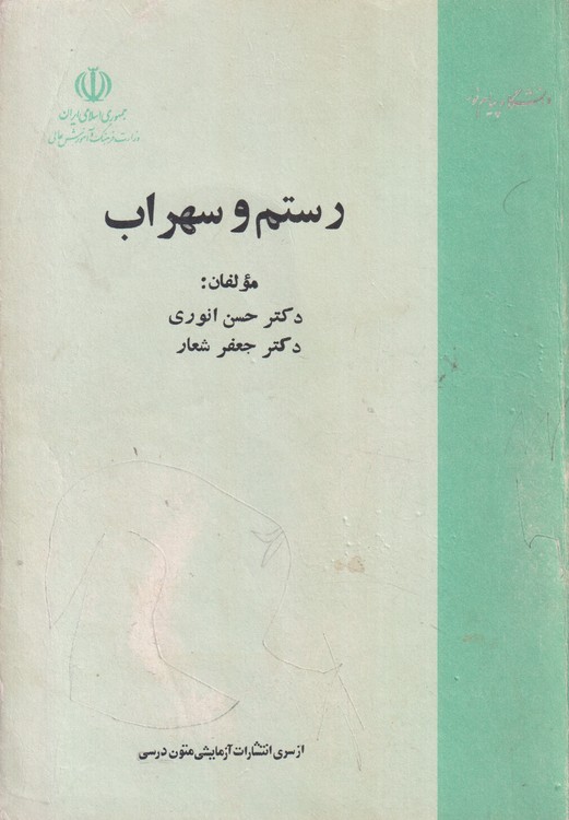 رستم و سهراب