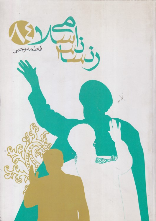 رنسانس اسلامی ۸۴