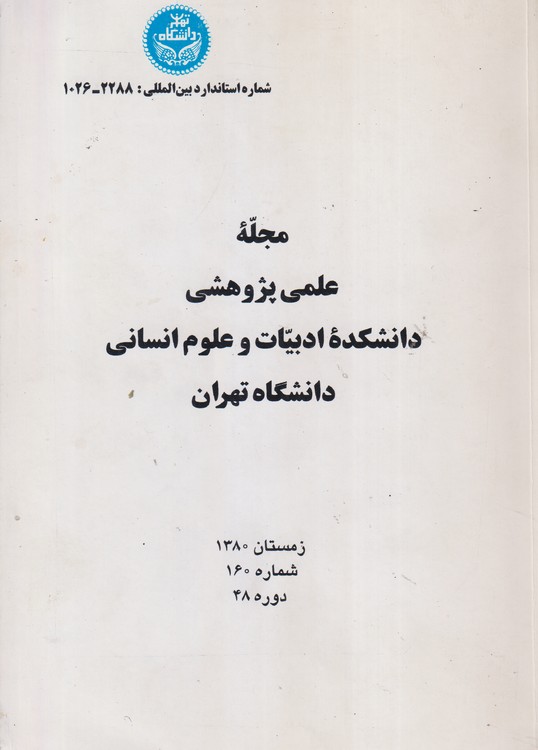 مجله علمی پژوهشی  دانشکده ادبیات و علوم انسانی دانشگاه تهران