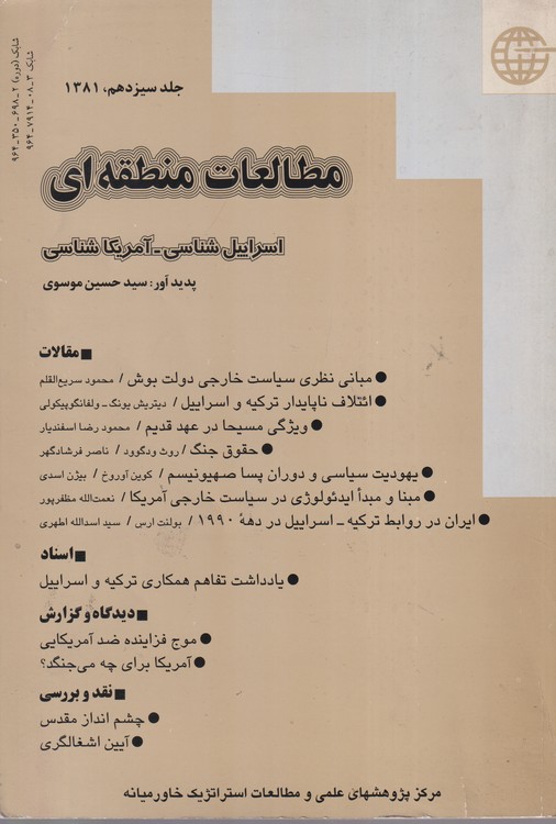 مطالعات منطقه ای : اسرائیل شناسی، آمریکا شناسی؛ جلدسیزدهم۱۳۸۱