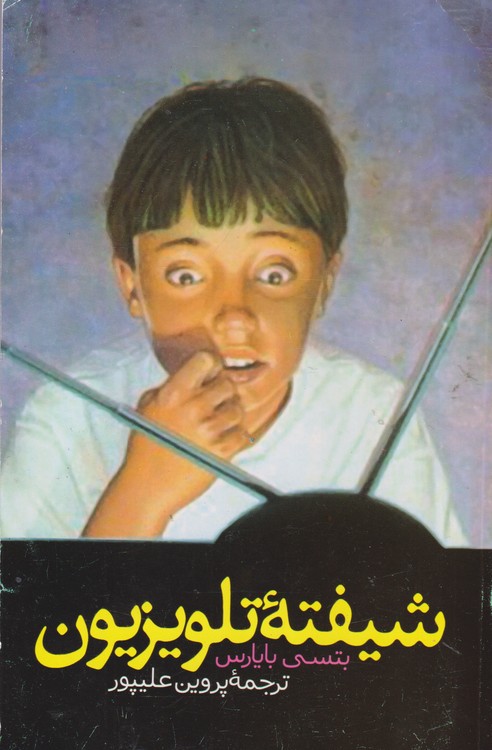 شیفته تلویزیون