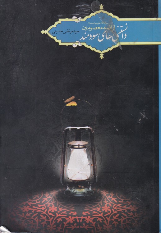 دانستنی های سودمند از ائمه معصومین