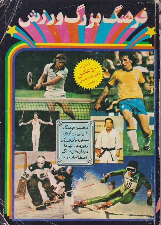 فرهنگ بزرگ ورزش: نخستین فرهنگ فارسی درباره مشاهیر دنیای ورزش رکوردها، تیم ها میدانن های بزرگ اصطلاحات و ...؛ با بیش از ۵۰۰ عکس از قهرمانان همه ی رشته ها
