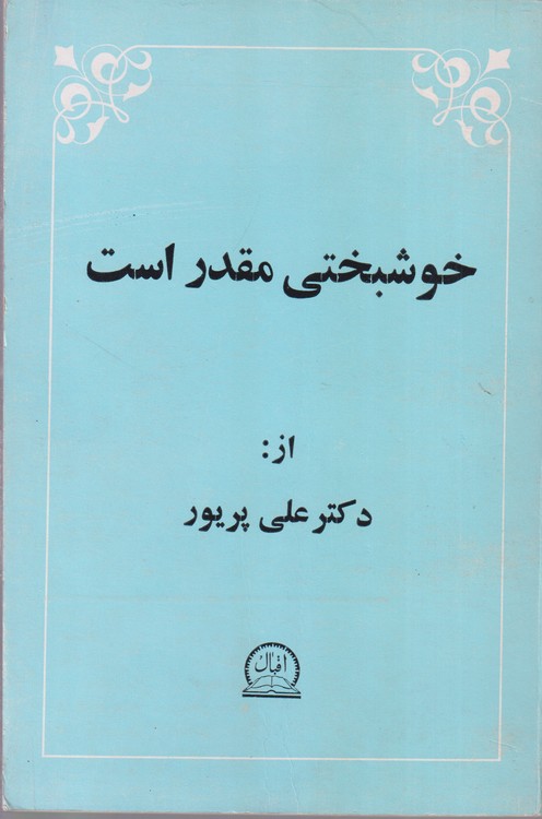 خوشبختی مقدر است