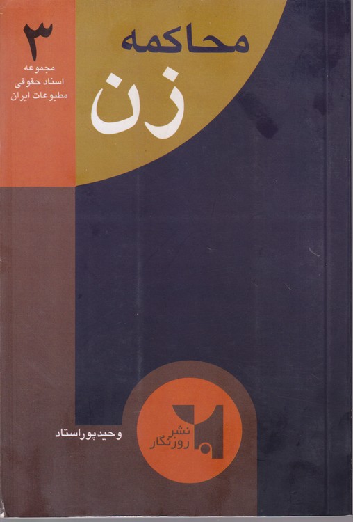 محاکمه زن: مجموعه اسناد حقوقی مطبوعات ایران۳