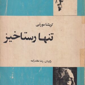 تنها رستاخیز