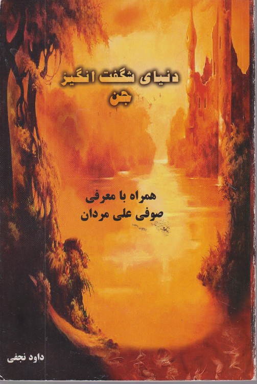 دنیای شگفت‌انگیز جن؛ همراه‌ با معرفی استاد علی‌مردان حسینی