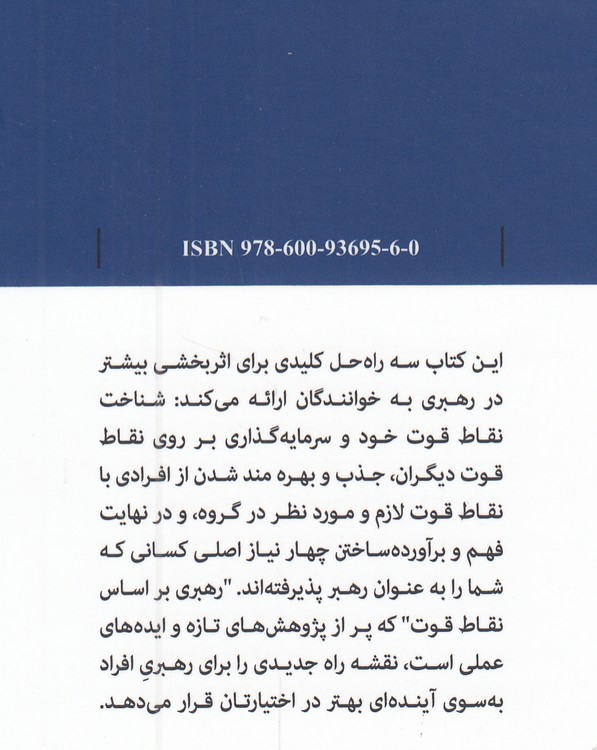 رهبری با تکیه بر نقاط قوت؛ رهبران موفق و تیم‌هایشان و چرایی پیروی افراد