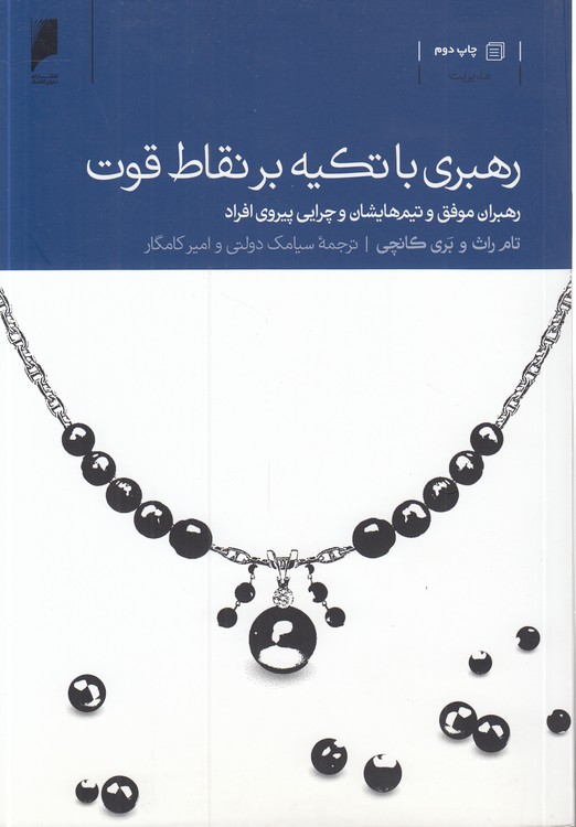 رهبری با تکیه بر نقاط قوت؛ رهبران موفق و تیم‌هایشان و چرایی پیروی افراد