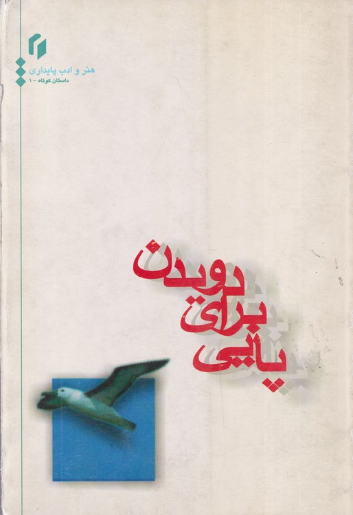 پایی برای دویدن