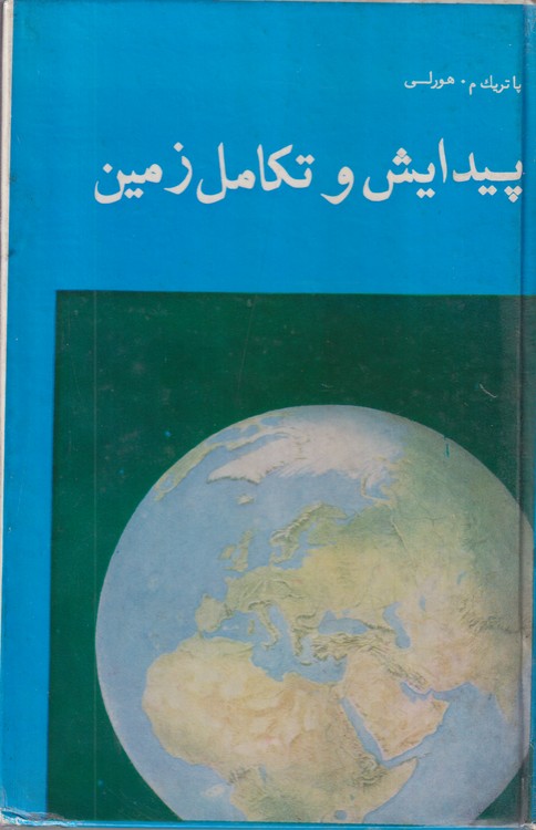 پیدایش و تکامل زمین