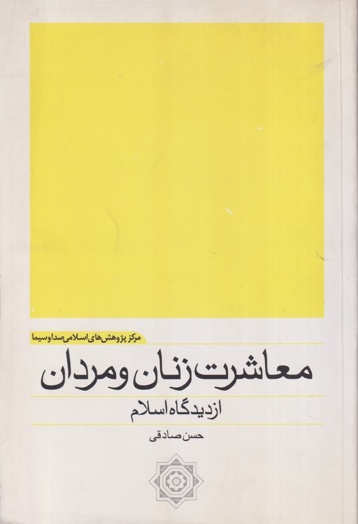 معاشرت زنان و مردان از دیدگاه اسلام