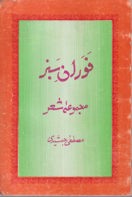 فوران سبز (مجموعه شعر)