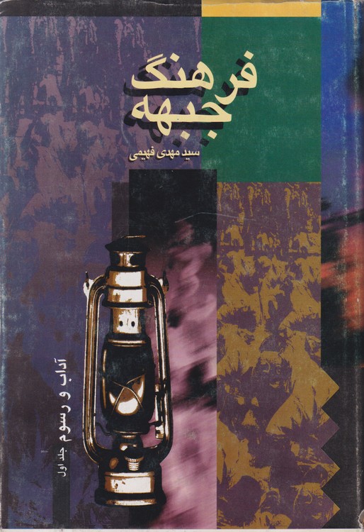 فرهنگ جبهه: آداب و رسوم (جلد۱)