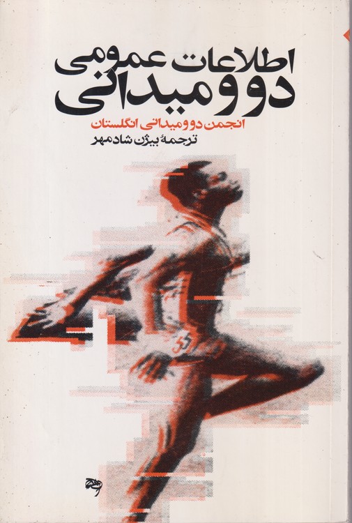 اطلاعات عمومی دو و میدانی؛ انجمن دو و میدانی انگلستان