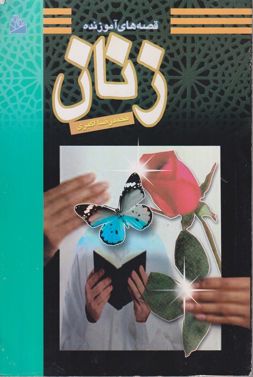 قصه های آموزنده زنان