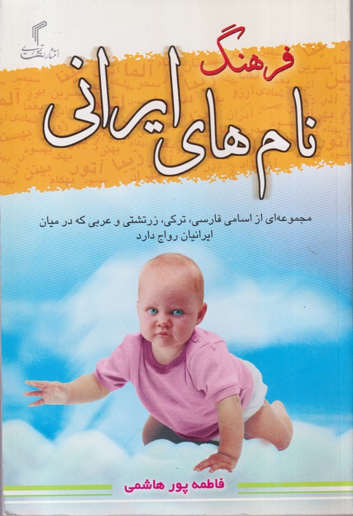 فرهنگ نام های ایرانی؛ مجموعه ای از اسامی فارسی، ترکی، زرتشتی و عربی که در میان ایرانیان رواج دارد