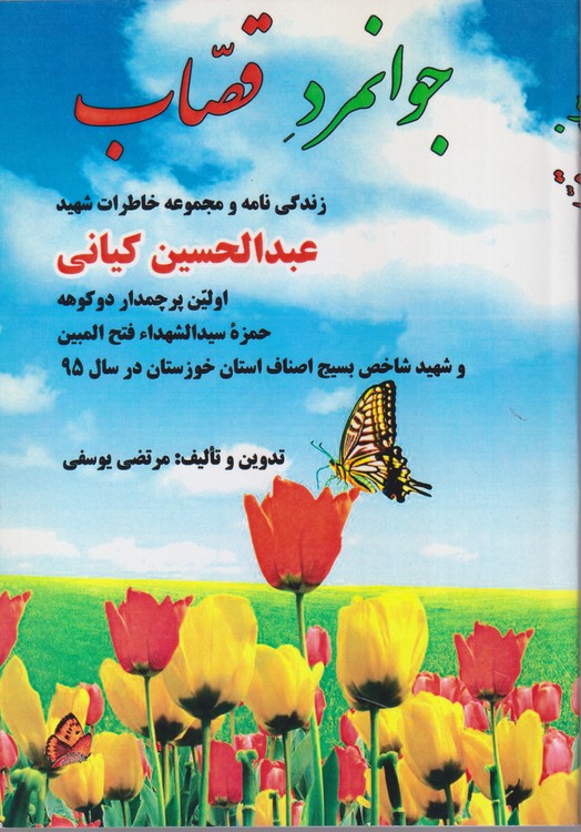 جوانمرد قصاب زندگی نامه و مجموعه خاطرات شهید عبدالحسین کیانی