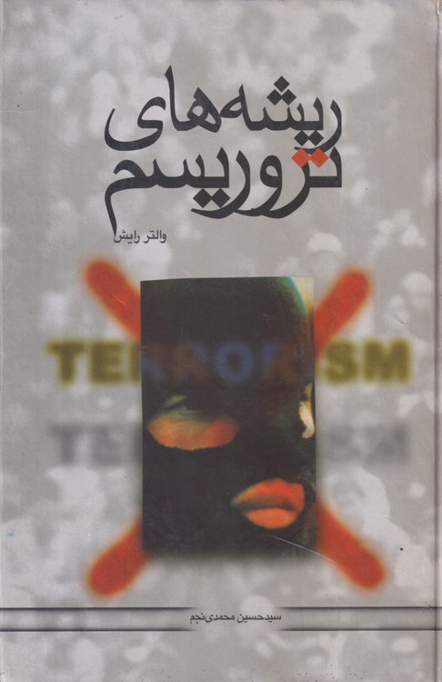 ریشه های تروریسم