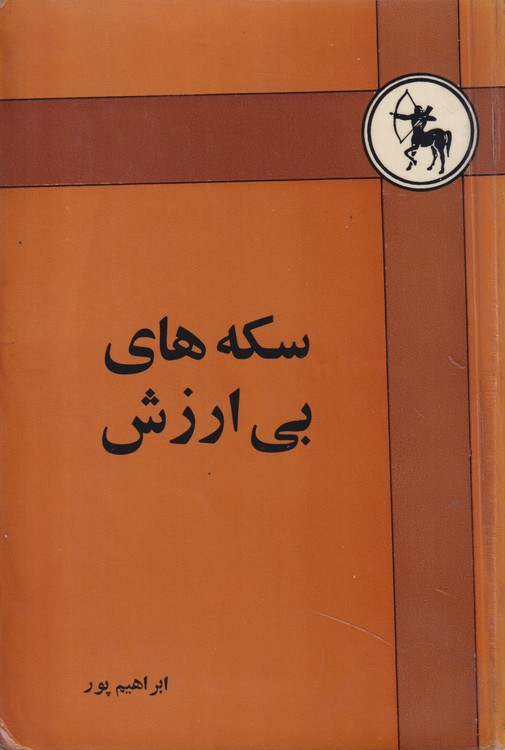 سکه های بی ارزش