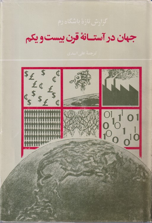 جهان در آستانه قرن بیست و یکم