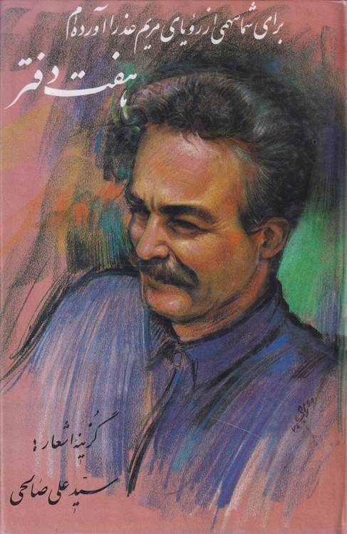 هفت دفتر برای شما از رویای مریم عذرا آورده ام