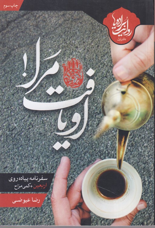 او یافت مرا!؛ سفرنامه پیاده روی اربعین+کمی مزاح