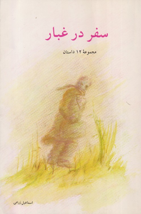 سفر در غبار؛ مجموعه ۱۲ داستان