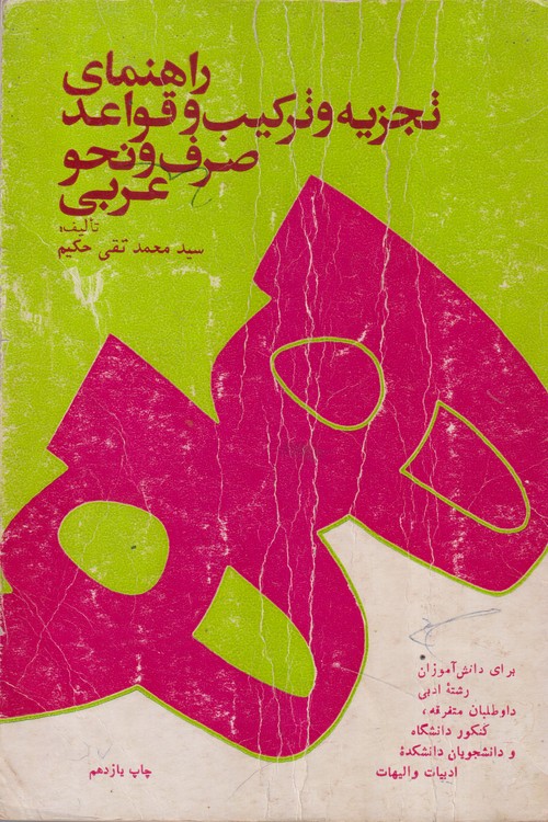 راهنمای تجزیه و ترکیب و قواعد صرف و نحو عربی