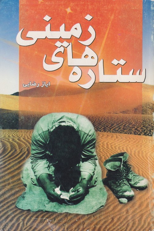 ستاره های زمینی