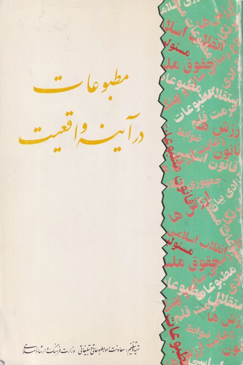 مطبوعات در آینه واقعیت