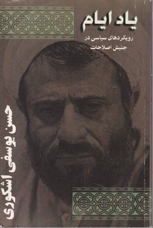 یاد ایام: رویکردهای سیاسی در جنبش اصلاحات