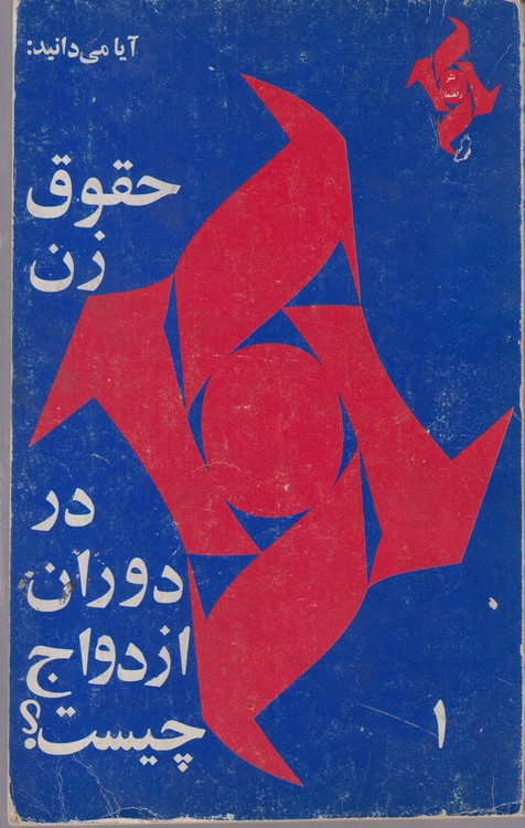 آیا می دانید: حقوق زن در دوران ازدواج چیست؟