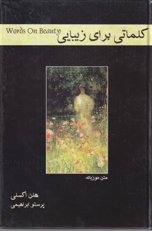 کلماتی برای زیبایی (متن دو زبانه صفحات گلاسه)