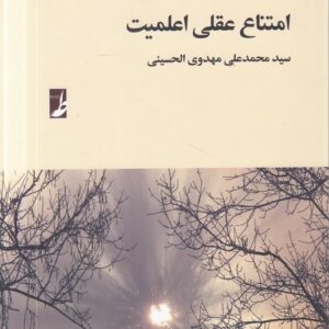 امتناع عقلی اعلمیت