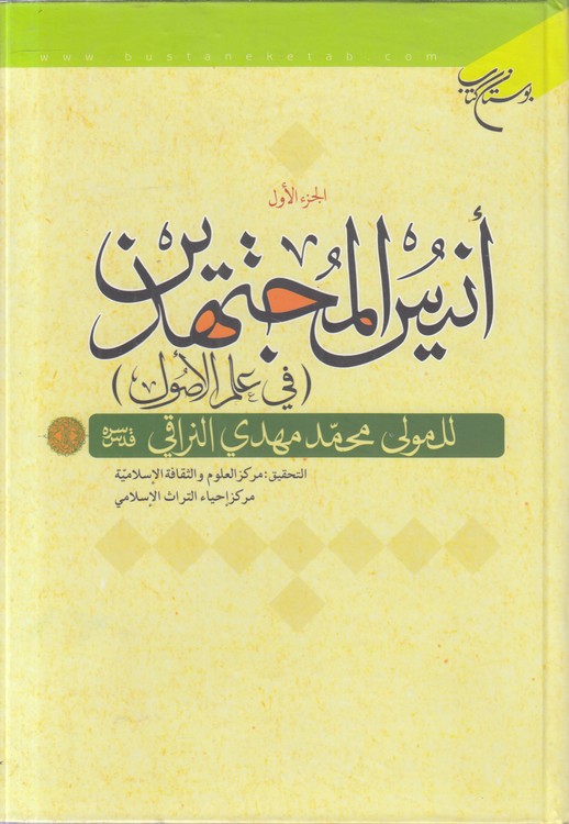 انیس المجتهدین فی علم الاصول (دوره ۲ جلدی)