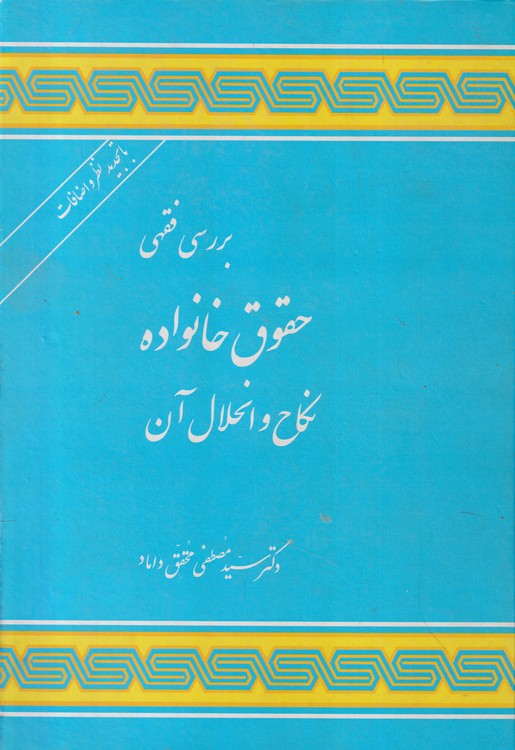 بررسی فقهی حقوق خانواده؛ نکاح و انحلال آن