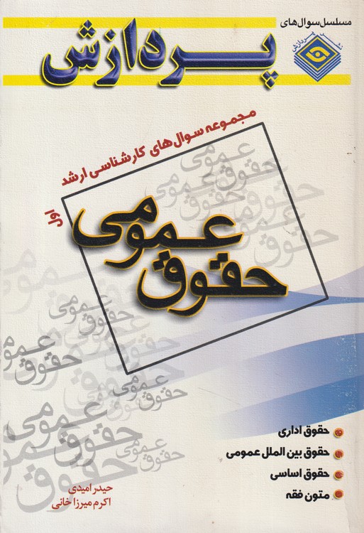 مجموعه سوال های کارشناسی ارشد حقوق عمومی (جلد اول)