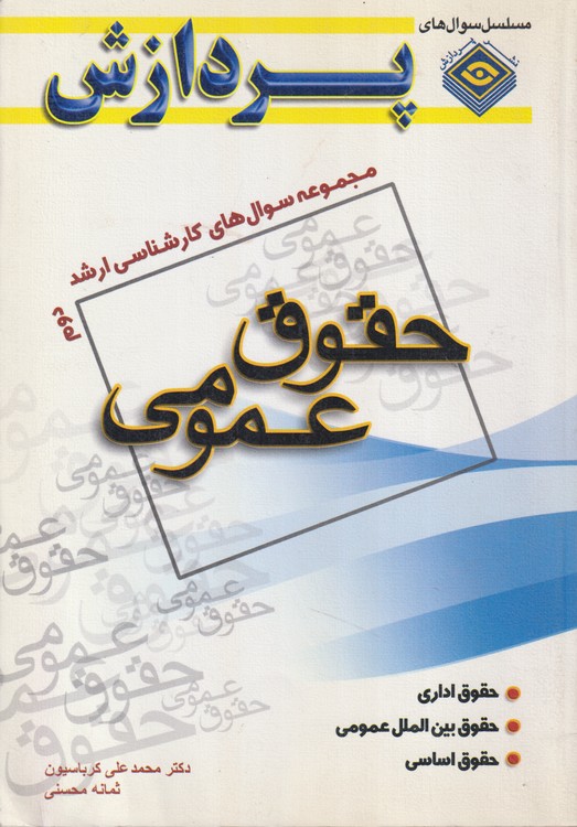 مجموعه سوال های کارشناسی ارشد حقوق عمومی (جلددوم)