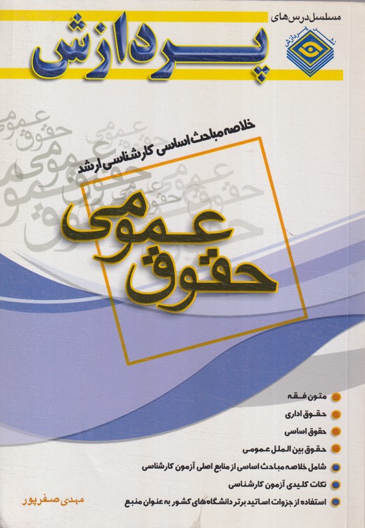 خلاصه مباحث اساسی کارشناسی حقوق عمومی