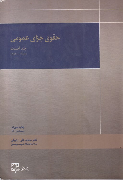 حقوق جزای عمومی (جلد۱)