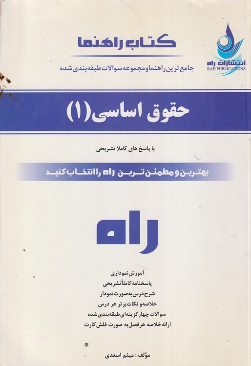 کتاب راهنما: جامع ترین راهنما و مجموعه سوالت طبقه بندی شده حقوق اساسی (۱)